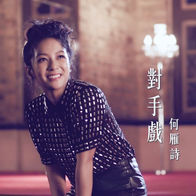 Album cover art for 對手戲 (劇集《反黑路人甲》片尾曲)