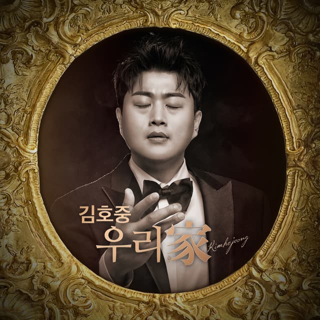 Album cover art for 우리家
