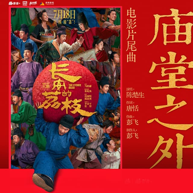 Album cover art for 庙堂之外