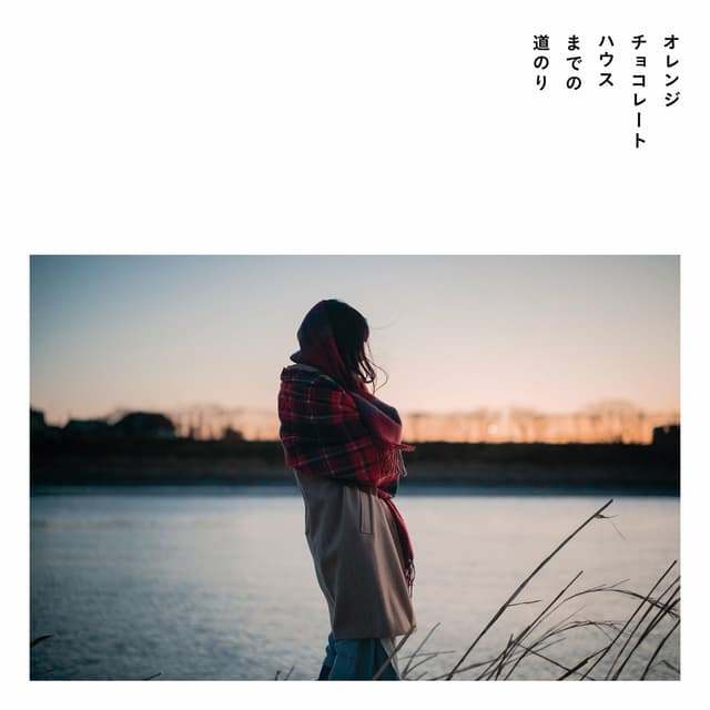 Album cover art for オレンジチョコレートハウスまでの道のり