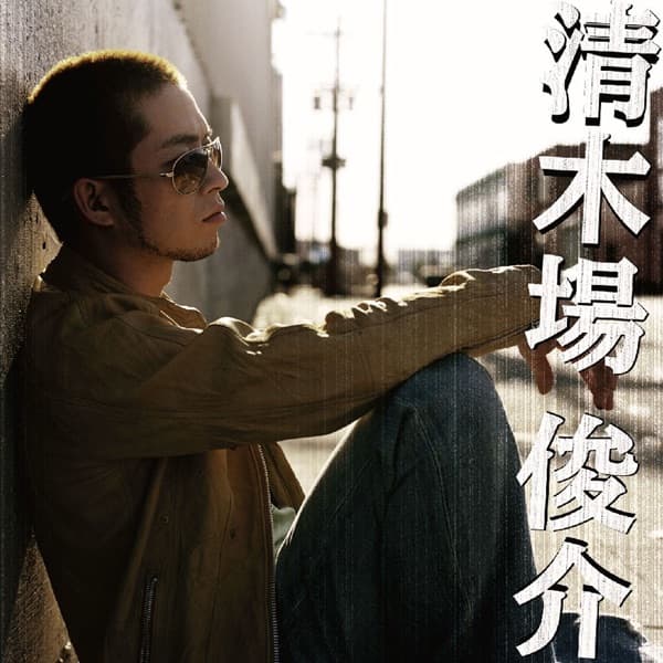 Album cover art for 清木場俊介