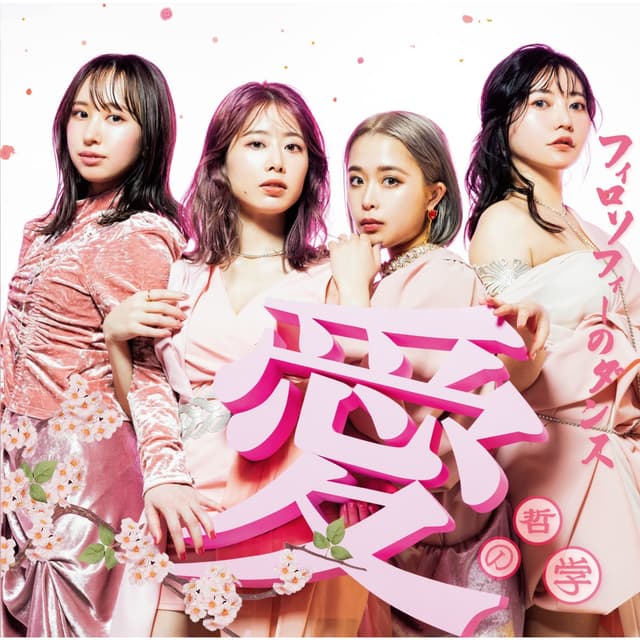 Album cover art for 愛の哲学