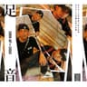 足音 (feat. CHOUJI)