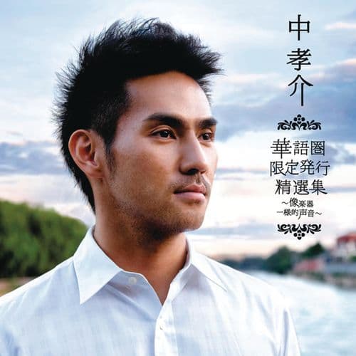 Album cover art for Tyuukaken Best