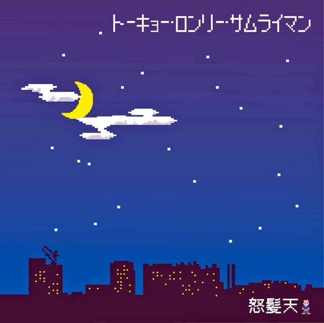 Album cover art for トーキョー・ロンリー・サムライマン