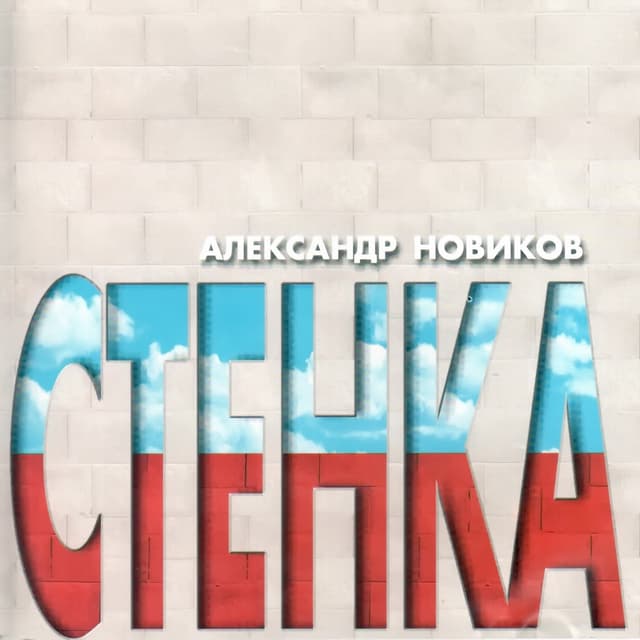 Album cover art for Стенка