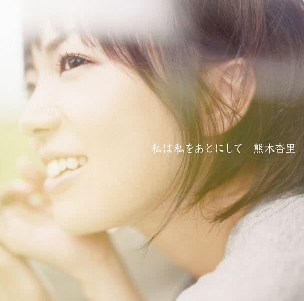 Lyrics | 熊木杏里 | 誕生日
