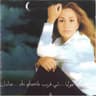 اوعى تكون نسيت (Ouaa Tkoun Nsit)