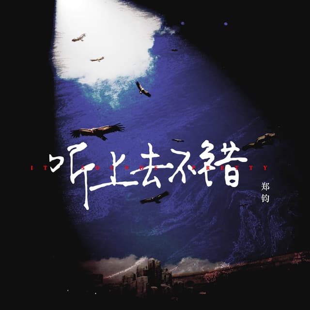 Album cover art for 听上去不错