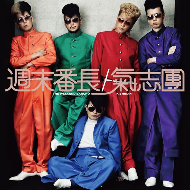 Album cover art for 週末番長