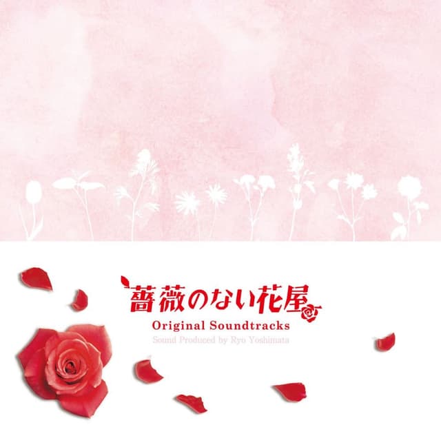 Album cover art for フジテレビ系ドラマ オリジナルサウンドトラック「薔薇のない花屋」