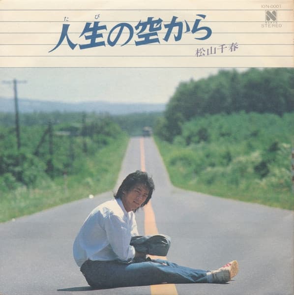 Album cover art for 人生の空から