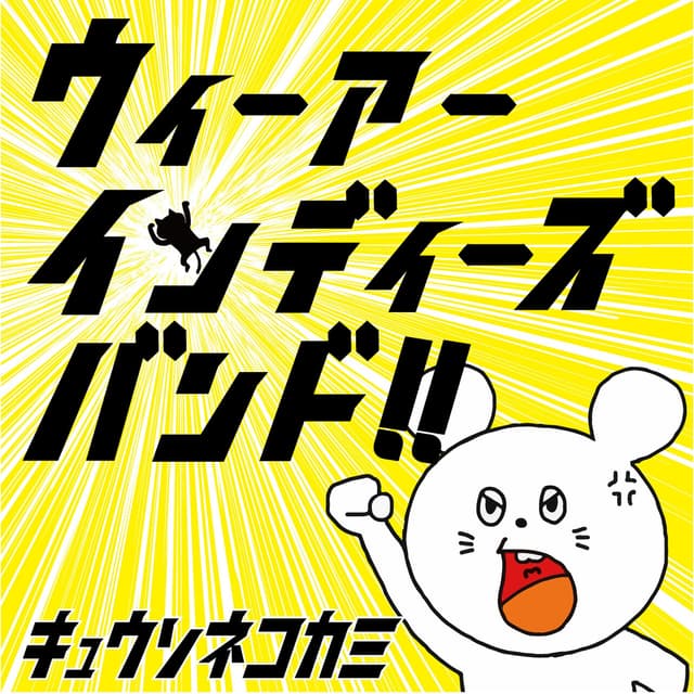 Album cover art for We are indies band!!