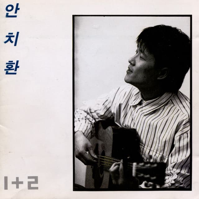 Album cover art for 안치환 1+2