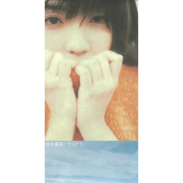 Album cover art for サヨナラ