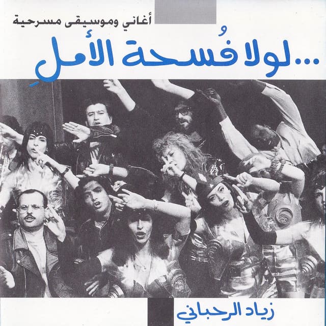 Album cover art for Lawla Foshat El Amal