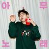 아무노래 Any Song (Any Song)