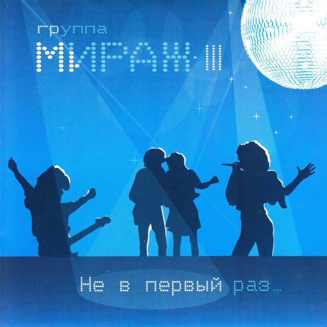 Album cover art for Не В Первый Раз