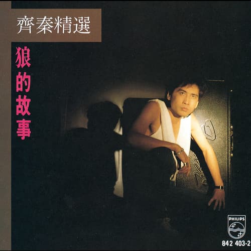 Album cover art for 狼的專輯