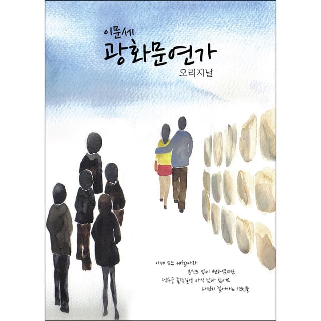 Album cover art for 광화문 연가