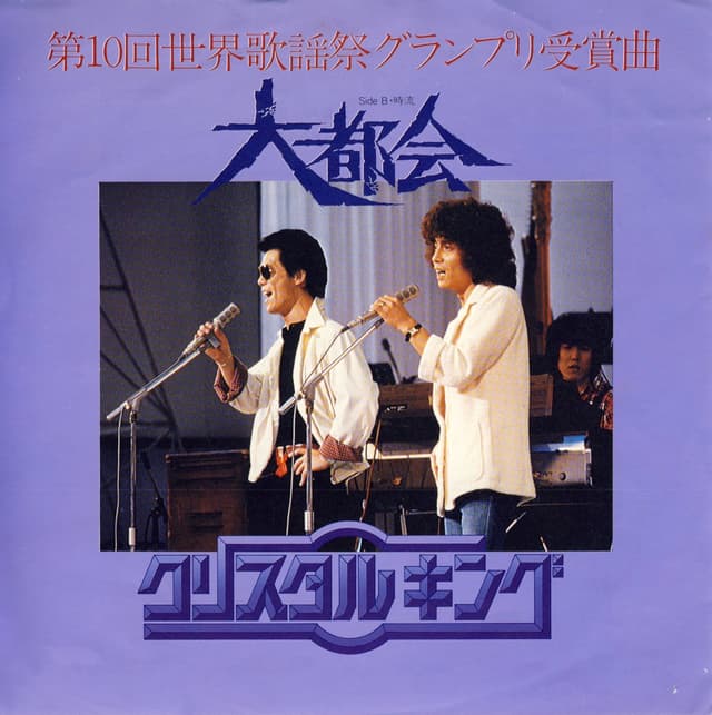 Album cover art for 大都会