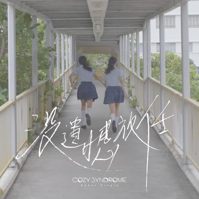 Album cover art for 沒遺憾放任 - Single