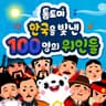 한국을 빛낸 100명의 위인들