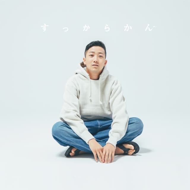 Album cover art for すっからかん
