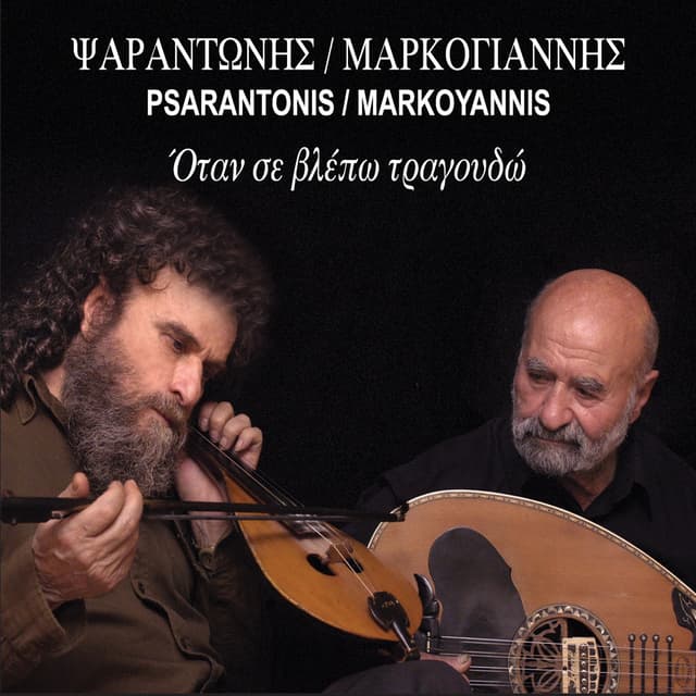 Album cover art for Psarantonis/markoyannis