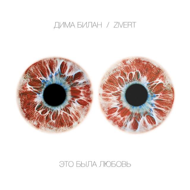 Album cover art for Eto byla lyubov