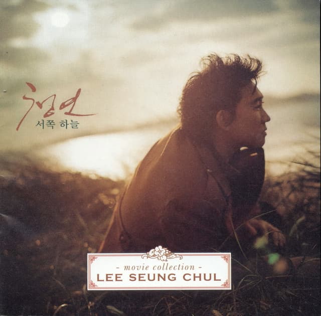 Album cover art for 청연