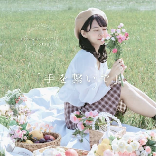 Album cover art for 手を繋いで