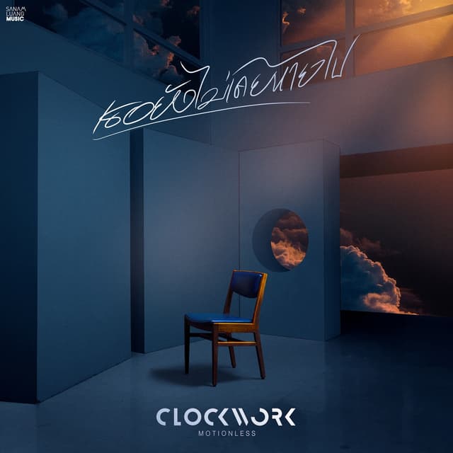 Album cover art for เธอยังไม่เคยหายไป