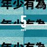 年少有為 (If I Were Young)
