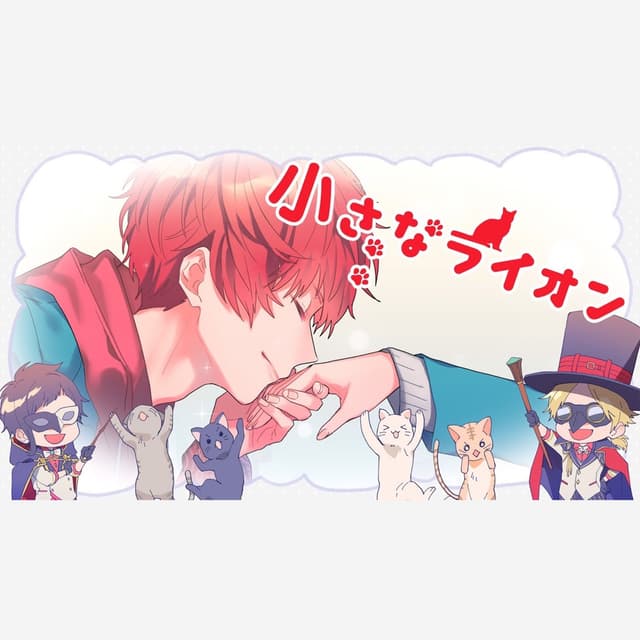 Album cover art for 小さなライオン - Single