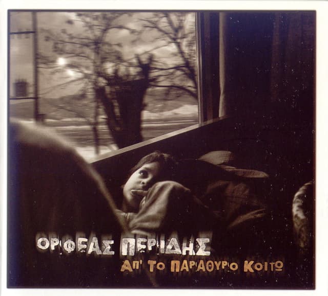 Album cover art for Απ' Το Παράθυρο Κοιτώ