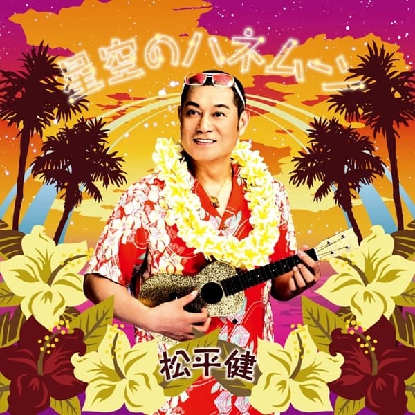 Album cover art for 星空のハネムーン