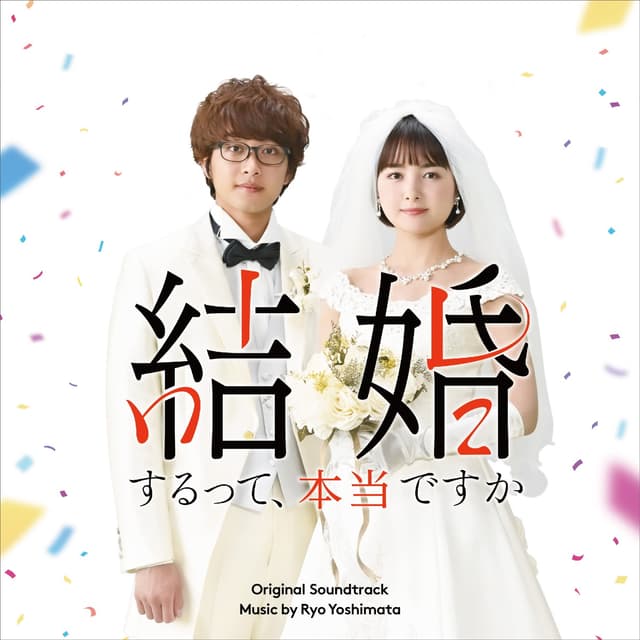 Album cover art for "Kekkon Surutte Hontou Desuka" (Original Soundtrack)