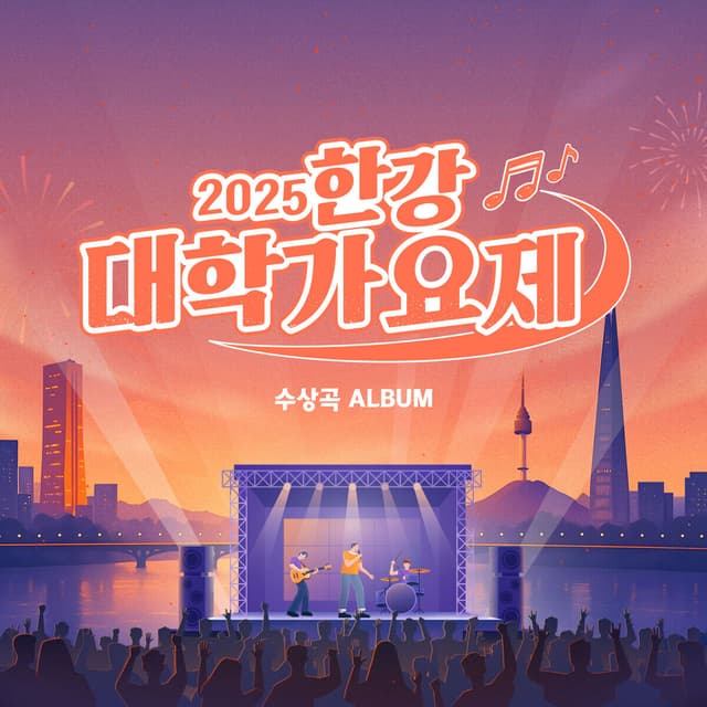 Album cover art for 2025 Han River Campus Song Festival