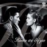 Άσε ένα ψέμα (Ase ena psema)