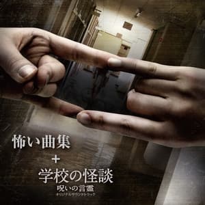 Album cover art for 怖い曲集 +「学校の怪談 -呪いの言霊-」オリジナルサウンドトラック
