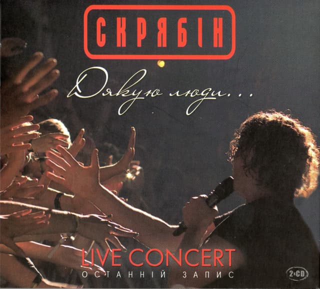 Album cover art for Дякую, Люди... (Live Concert - Останній Запис)