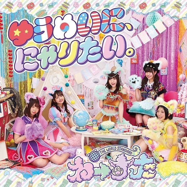 Album cover art for ゆうめいに、にゃりたい。