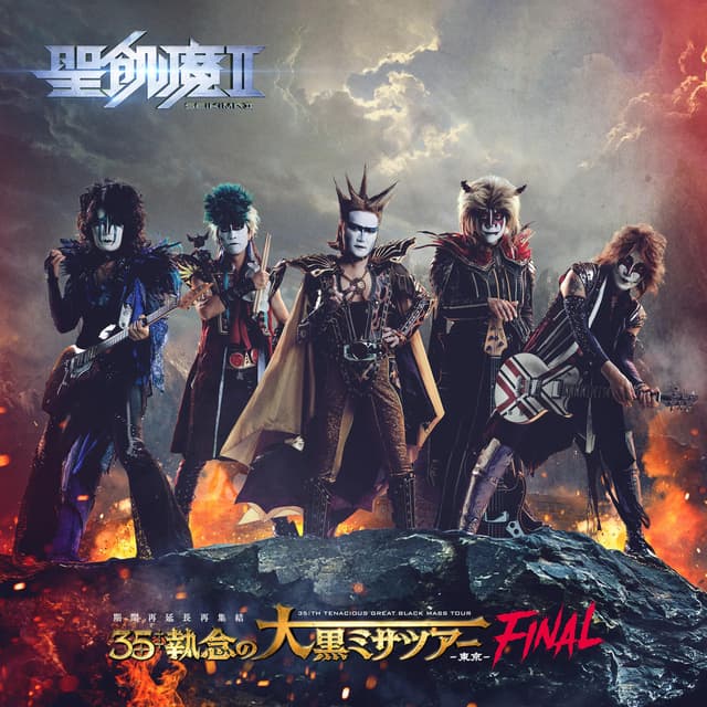 Album cover art for 聖飢魔II 期間再延長再集結「35++執念の大黒ミサツアー -東京FINAL-」