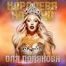 Королева ночи (Koroleva nochi)