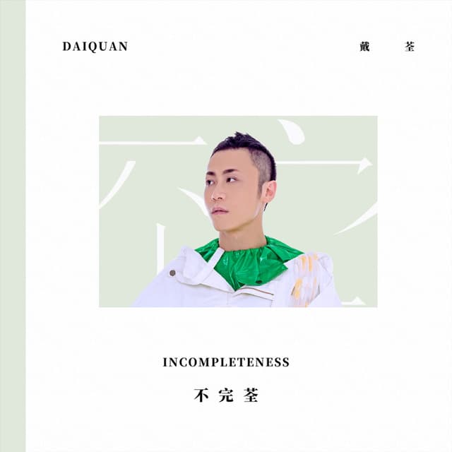 Album cover art for 不完荃