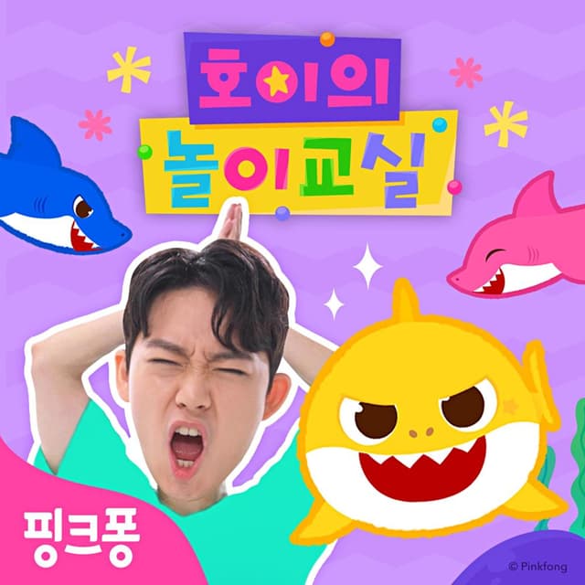 Album cover art for 핑크퐁 호이의 놀이교실