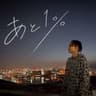 あと1% (feat. TAKEKO420)