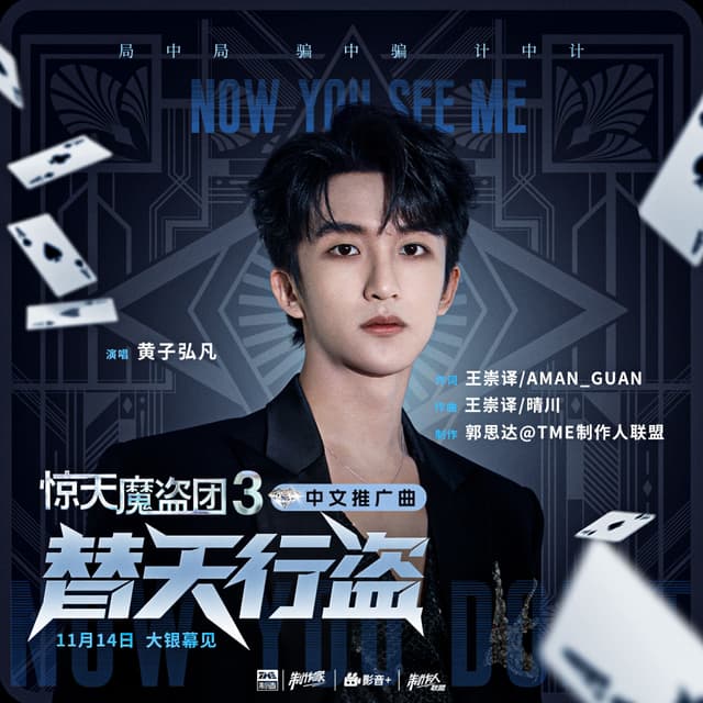 Album cover art for 替天行盗 (《惊天魔盗团3》电影中文推广曲)