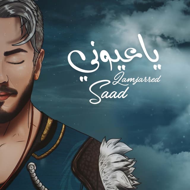Album cover art for يا عيوني